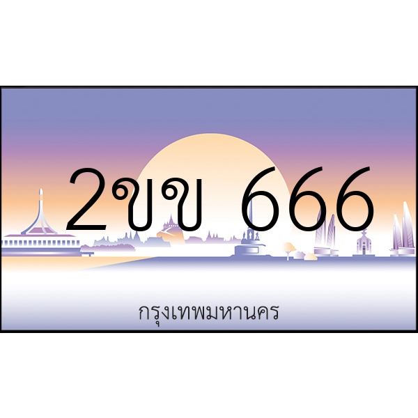 2ขข 666